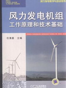 风力发电机组工作原理与技术基础